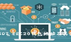  详解USDT ERC20钱包地址及其