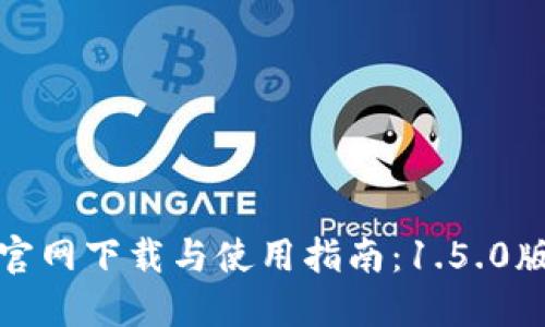 TP钱包官网下载与使用指南：1.5.0版本详解