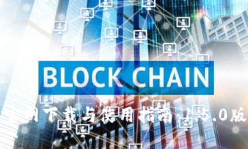 TP钱包官网下载与使用指南：1.5.0版本详解