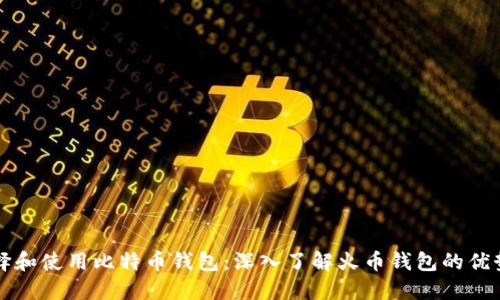如何选择和使用比特币钱包：深入了解火币钱包的优势和功能