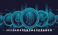 2023年比特币钱包数量排名