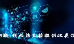 很抱歉，我无法直接提供