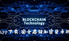tp冷钱包app下载：安全存储
