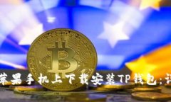 如何在苹果手机上下载安