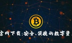 TP钱包iOS官网下载：安全、