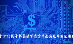 硕方TP76线号机驱动下载官