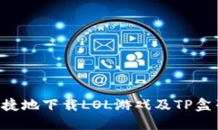 如何安全便捷地下载LOL游
