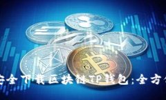 如何安全下载区块链TP钱包