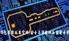 下载TP钱包最新版本官网：