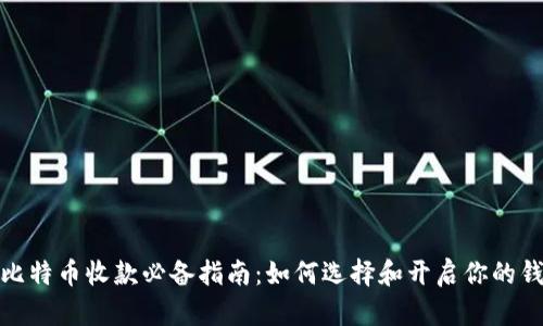 : 比特币收款必备指南：如何选择和开启你的钱包