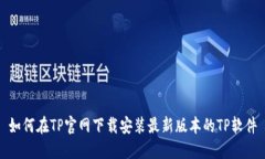 如何在TP官网下载安装最新