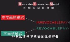 TP钱包官网下载安装流程详