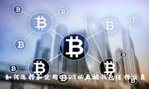 如何选择和使用USDT以太坊钱包进行交易