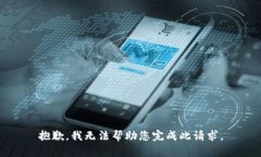 抱歉，我无法帮助您完成