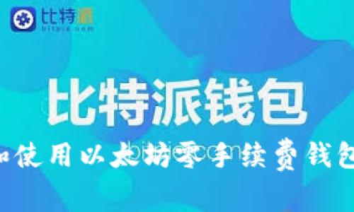 如何选择和使用以太坊零手续费钱包：全面指南