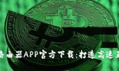 2024 TP路由器APP官方下载：