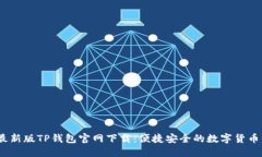 : 2022最新版TP钱包官网下载