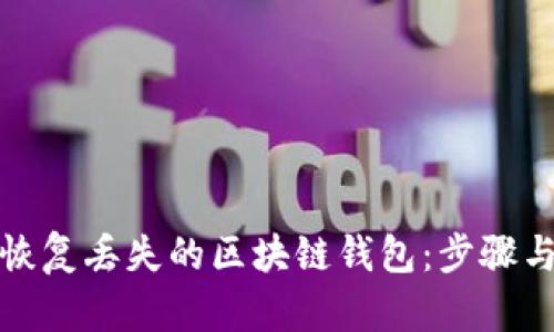 如何恢复丢失的区块链钱包：步骤与建议