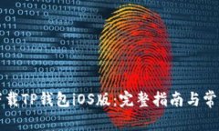 如何安全下载TP钱包iOS版：