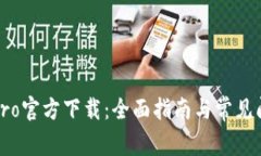 TP钱包Pro官方下载：全面指