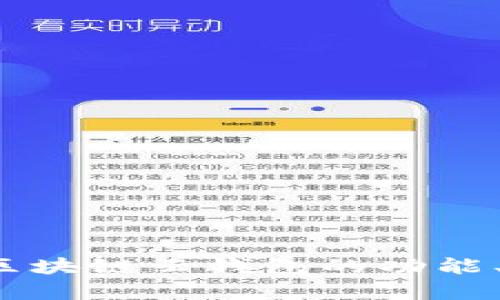 全面解析：WAX区块链云钱包的功能、优势及使用指南