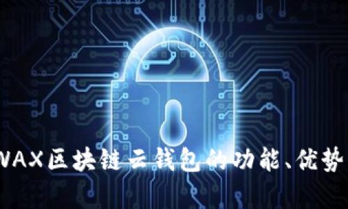 全面解析：WAX区块链云钱包的功能、优势及使用指南