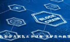比特币钱包备份与钱包文