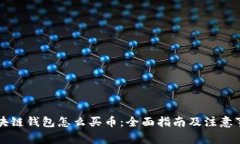 区块链钱包怎么买币：全