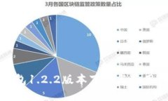 TP钱包1.2.2版本下载与使用