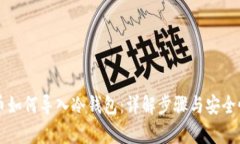 比特币如何导入冷钱包：