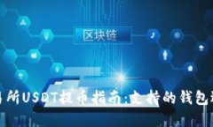 火币交易所USDT提币指南：