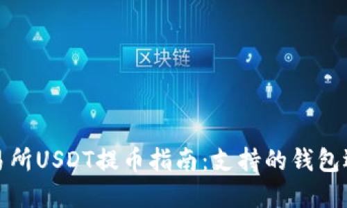 火币交易所USDT提币指南：支持的钱包选项详解