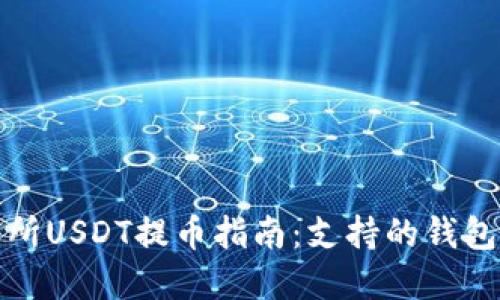 火币交易所USDT提币指南：支持的钱包选项详解