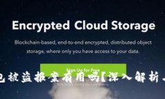 比特币钱包被盗报案有用
