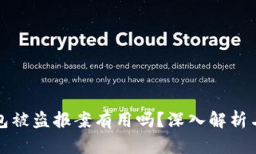 比特币钱包被盗报案有用吗？深入解析与应对策略