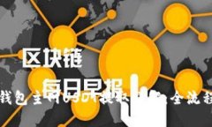 狐狸钱包主网USDT提取详解