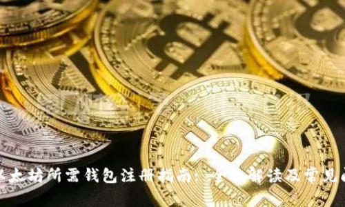 挖以太坊所需钱包注册指南: 全面解读及常见问题