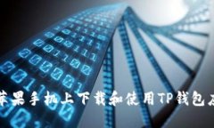 如何在苹果手机上下载和