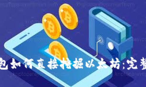 TP钱包如何直接挖掘以太坊：完整指南