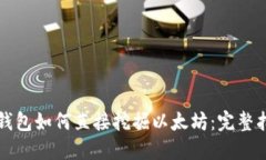 TP钱包如何直接挖掘以太坊