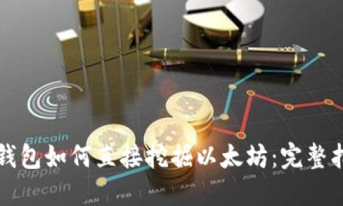 TP钱包如何直接挖掘以太坊：完整指南