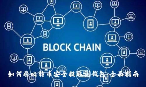 如何将比特币安全提取到钱包：全面指南