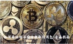 如何将比特币安全提取到