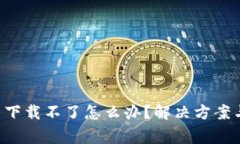 : TP-Link官网下载不了怎么
