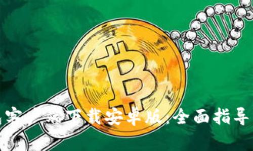 比特币钱包客户端下载安卓版：全面指导与应用选择