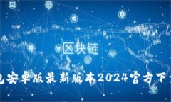 TP钱包安卓版最新版本20