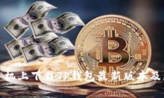 如何在小米手机上下载T