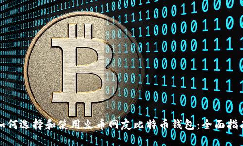 如何选择和使用火币网友比特币钱包：全面指南
