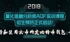 如何选择和使用火币网友