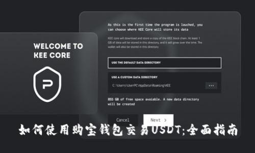 如何使用购宝钱包交易USDT：全面指南
